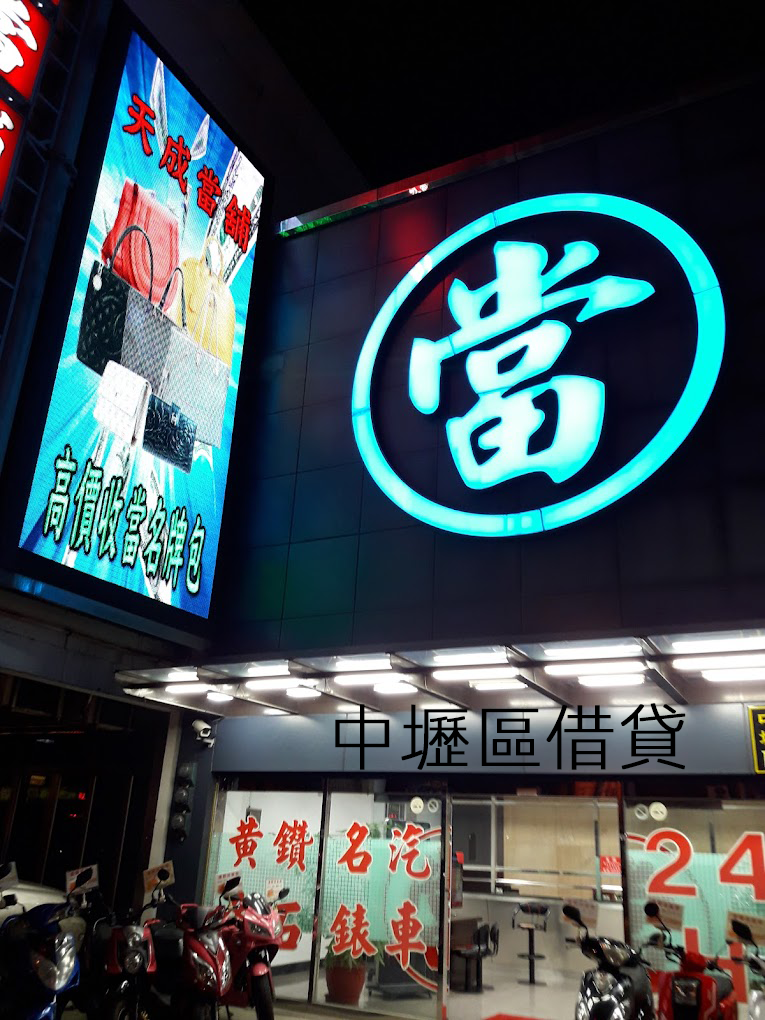 中壢區借貸